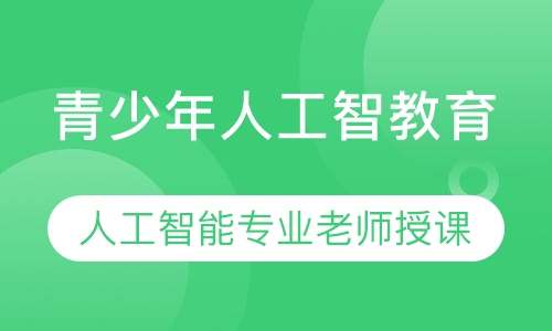 工信部青少年人工智能技术水平测试