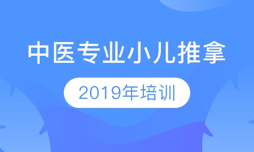 中医专业小儿推拿培训