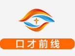 济南口才前线