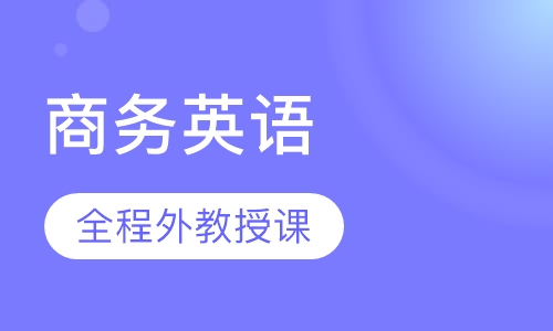商务英语