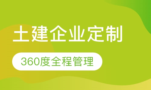 上海土建企业定制实训