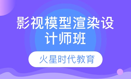影视模型渲染设计师班