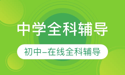 录播课+直播课中学全科辅导