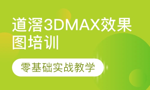 双师课+录播课+直播课道滘哪里有3DMAX培训？零基础教学