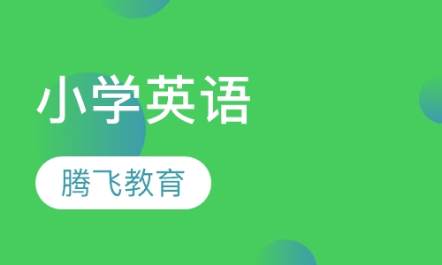 小学英语