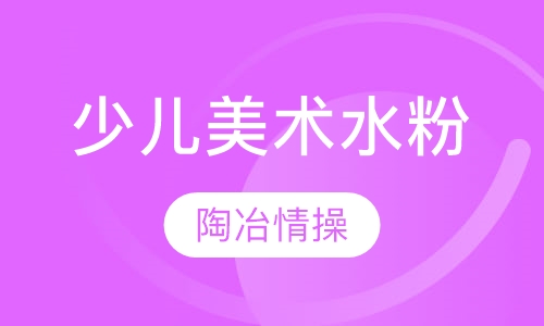 少儿美术水粉