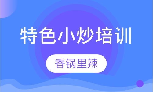 特色小炒培训
