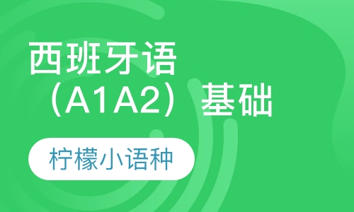 西班牙语（A1 A2）基础课程