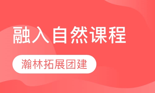 融入自然课程