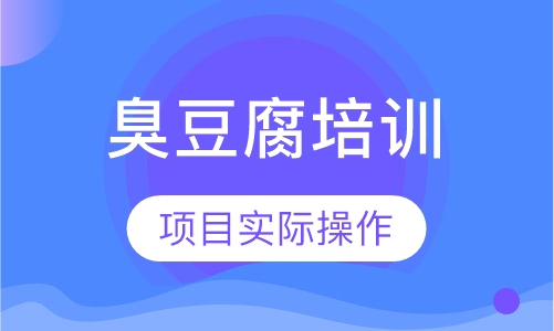 臭豆腐培训