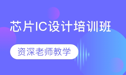 芯片IC设计培训班