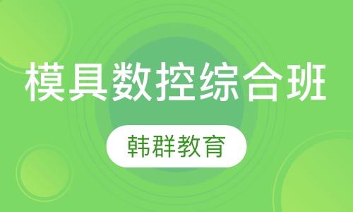 模具数控综合班