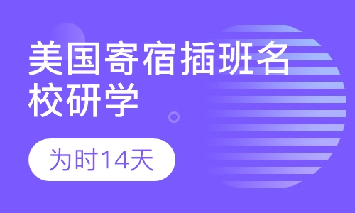 美国寄宿插班名校研学