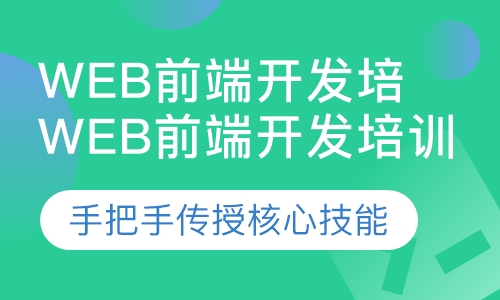 web前端开发培训