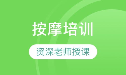 按摩培训