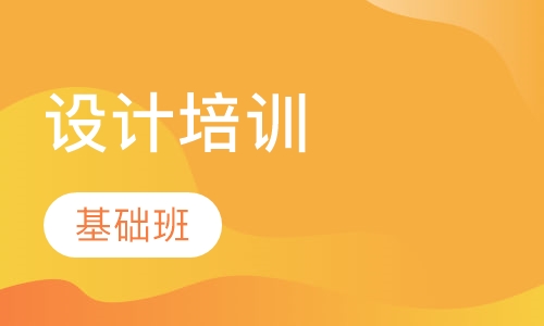 设计基础班
