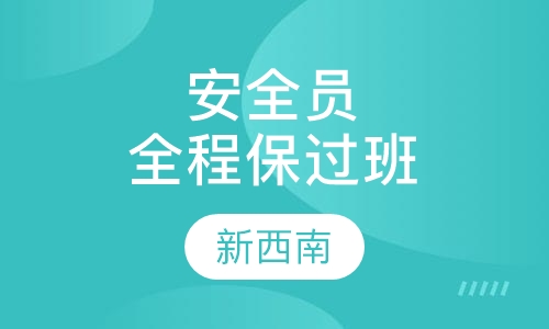 安全员全程取证班