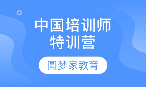 中国培训师ＴＴＴ特训营