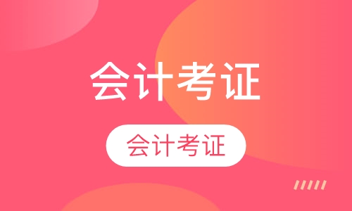 会计考证