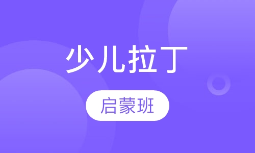 少儿拉丁启蒙班