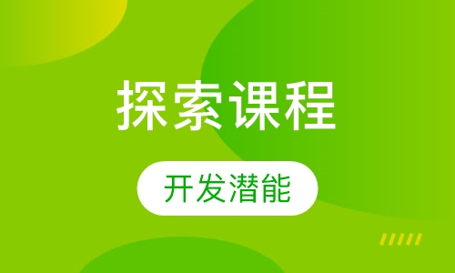幼儿探索课程
