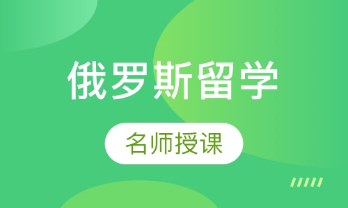俄罗斯留学