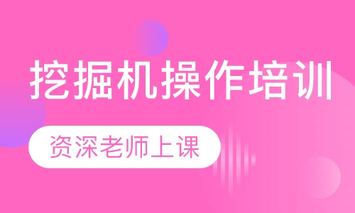 挖掘机操作培训
