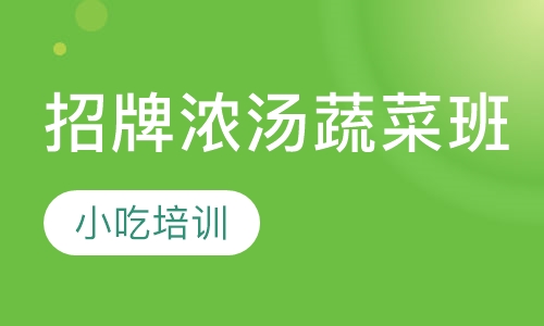招牌浓汤蔬菜班