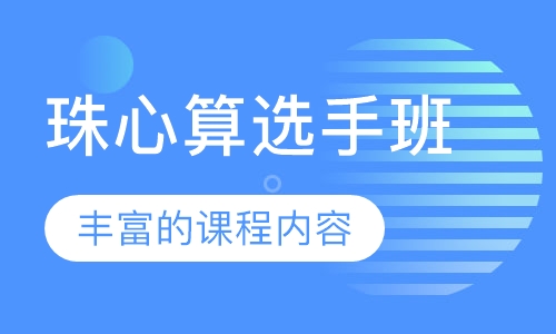 珠心算选手班