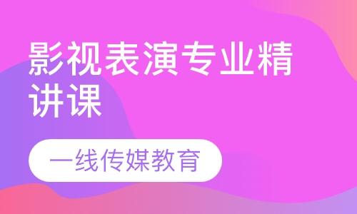 影视表演专业精讲课