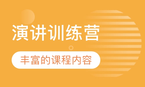 演讲训练营