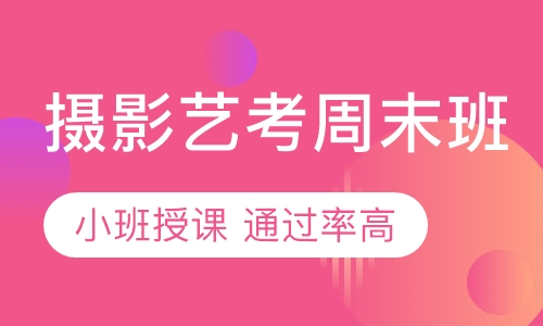摄影周末班