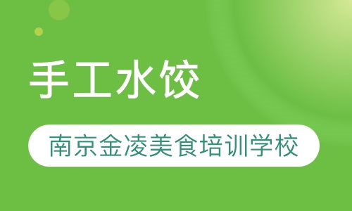 手工水饺