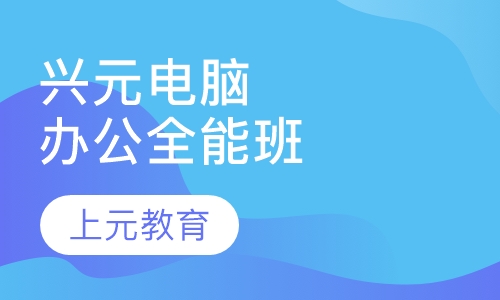 兴元电脑办公全能班