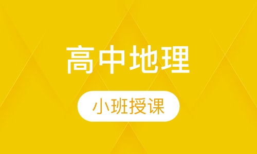 高中地理