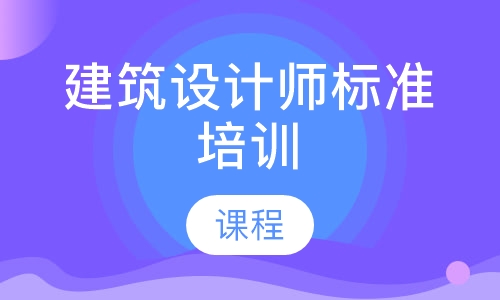 建筑设计师标准培训课程