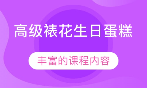 高级裱花生日蛋糕