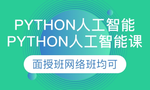 Python人工智能课程