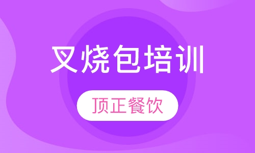 叉烧包培训