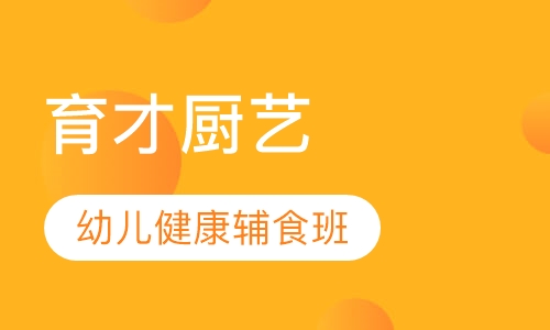 幼儿健康辅食班
