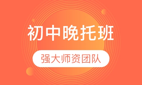 初中晚托班