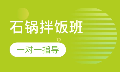 石锅拌饭培训