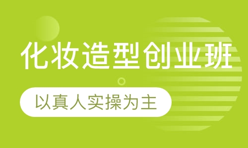 化妆造型创业班