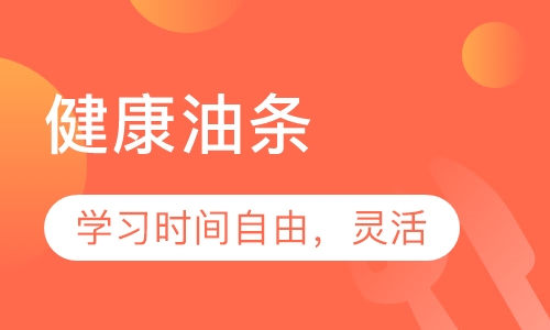 健康油条