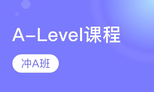A-Level课程