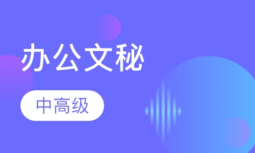 中级高级办公文秘