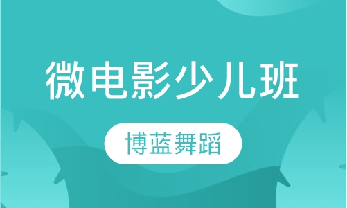 微电影少儿班