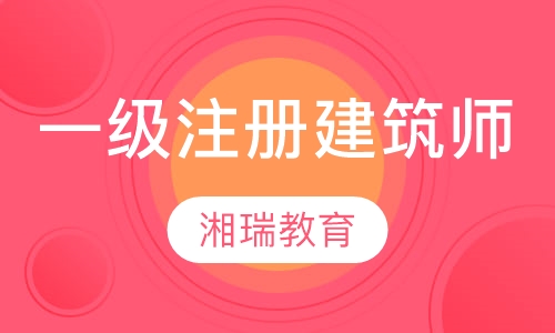 一级注册建筑师培训