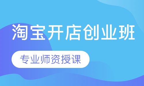 淘宝开店创业班
