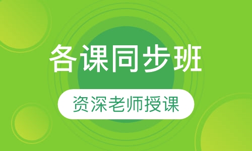 初中各课同步班